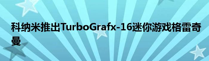 科纳米推出TurboGrafx