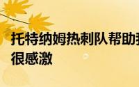 托特纳姆热刺队帮助我整个赛季取得了成功我很感激