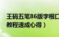 王码五笔86版字根口诀（王码五笔86版打字教程速成心得）
