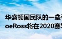 华盛顿国民队的一垒手RyanZimmerman和JoeRoss将在2020赛季放弃比赛