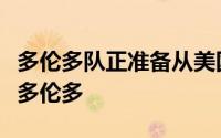 多伦多队正准备从美国佛罗里达州迁至加拿大多伦多