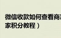 微信收款如何查看商家积分（微信收款查看商家积分教程）
