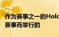 作为赛事之一的Holdem赛事是作为一项体育赛事而举行的