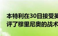 本特利在30日接受英国888Sports采访时批评了穆里尼奥的战术
