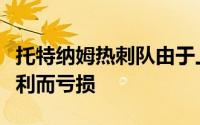 托特纳姆热刺队由于上赛季谢菲尔德联队的失利而亏损