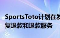 SportsToto计划在发布前的3日00:00开始恢复退款和退款服务