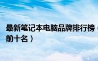 最新笔记本电脑品牌排行榜（2018最新笔记本电脑品牌排行前十名）