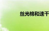 丝光棉和速干面料哪个凉快