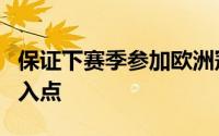 保证下赛季参加欧洲冠军联赛赛权的比赛是切入点