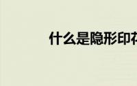 什么是隐形印花隐形印花原理