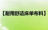 【耐用舒适床单布料】什么材质的床单最舒适