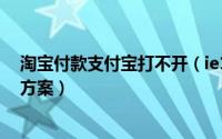 淘宝付款支付宝打不开（ie10打不开支付宝/淘宝网站解决方案）