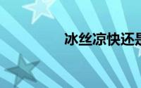 冰丝凉快还是丝光棉凉快