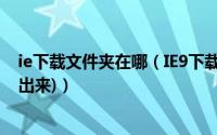 ie下载文件夹在哪（IE9下载的文件保存在哪里(图文帮你找出来)）
