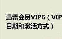 迅雷会员VIP6（VIP7免费领取新浪微博会员日期和激活方式）