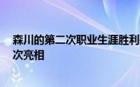 森川的第二次职业生涯胜利是去年7月在梭子鱼锦标赛上首次亮相