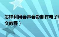 怎样利用会声会影制作电子相册（会声会影制作电子相册图文教程）