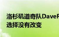 洛杉矶道奇队DaveRoberts赢得世界大赛的选择没有改变