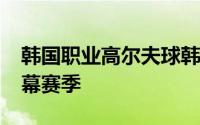 韩国职业高尔夫球韩国巡回赛2020赛季的开幕赛季