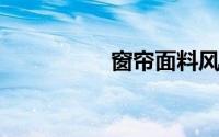 窗帘面料风格都有哪些