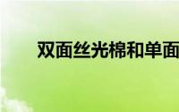 双面丝光棉和单面丝光棉是一样的吗