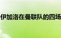 伊加洛在曼联队的四场比赛中攻入了五个进球