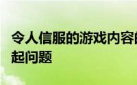 令人信服的游戏内容的抽象标准将来可能会引起问题