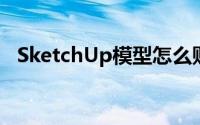 SketchUp模型怎么贴材质（su贴图技巧）