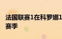 法国联赛1在科罗娜19赛季结束后提前结束本赛季