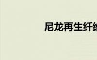 尼龙再生纤维是什么面料