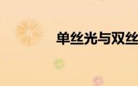 单丝光与双丝光的区别在哪