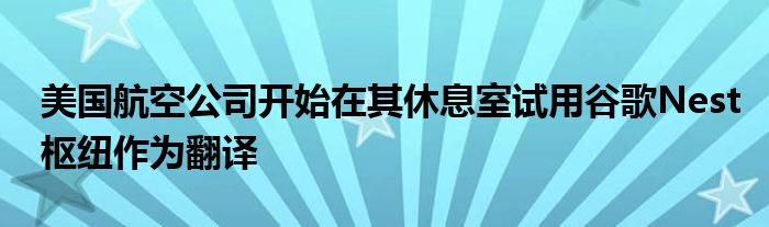 美国航空公司开始在其休息室试用谷歌Nest枢纽作为翻译