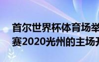 首尔世界杯体育场举行对阵HanaOneQK联赛2020光州的主场开幕比赛