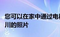 您可以在家中通过电视或Internet拍摄欢呼富川的照片