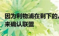 因为利物浦在剩下的八场比赛中只能赢得五分来确认联盟