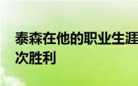 泰森在他的职业生涯中赢得了44次胜利和44次胜利