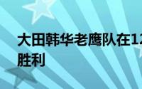 大田韩华老鹰队在12日宣布了本赛季的首场胜利