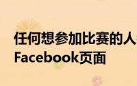 任何想参加比赛的人都可以访问SportsTotoFacebook页面