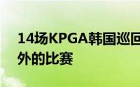 14场KPGA韩国巡回赛比赛中除一场比赛以外的比赛