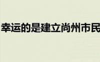 幸运的是建立尚州市民俱乐部的气氛是积极的