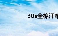 30s全棉汗布价格多少钱