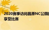 2020赛季访问昌原NC公园的球迷可以在一个更好的环境中享受比赛