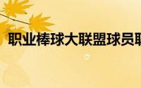 职业棒球大联盟球员联盟为慈善事业而成立