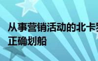 从事营销活动的北卡罗来纳州目前正在进水时正确划船