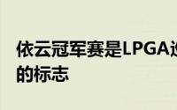 依云冠军赛是LPGA巡回赛历史上最伟大战绩的标志