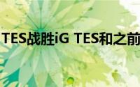 TES战胜iG TES和之前的表现有了很大的不同