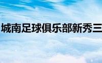 城南足球俱乐部新秀三人刘仁秀崔智木洪思厚