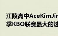 江陵高中AceKimJinwook被认为是2021赛季KBO联赛最大的选秀