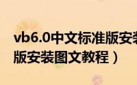 vb6.0中文标准版安装教程（VB6.0中文企业版安装图文教程）