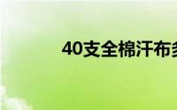 40支全棉汗布多少价格一公斤